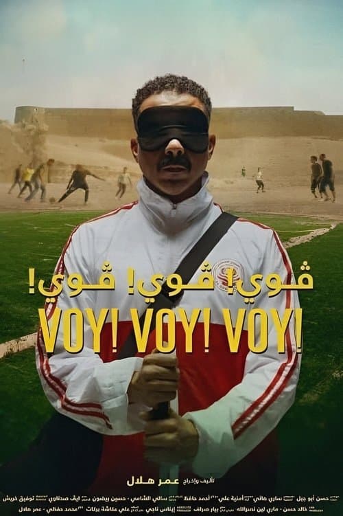 ڤوي! ڤوي! ڤوي!のポスター