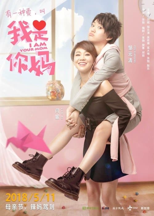 我是你妈のポスター