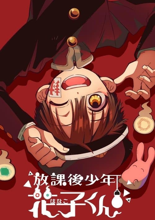 放課後少年花子くんのポスター