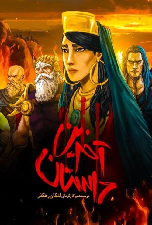 آخرین داستانのポスター
