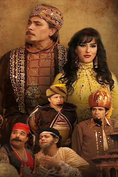 السلطان الحائرのポスター