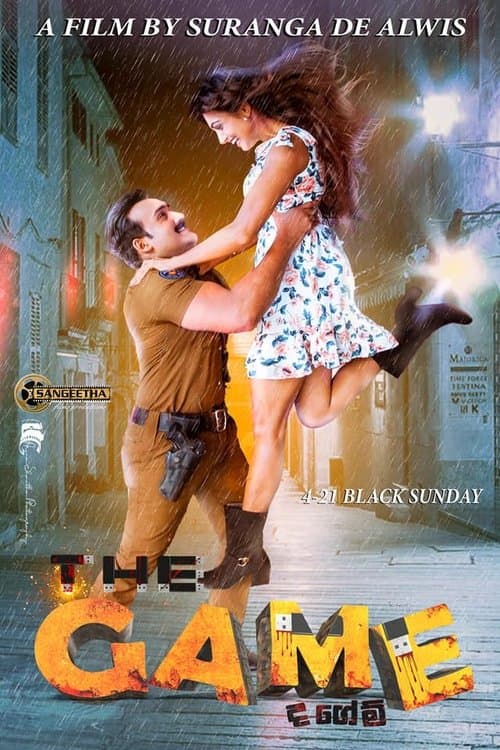 ද ගේම්のポスター
