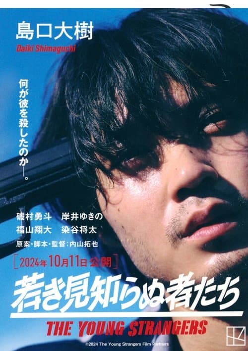 若き見知らぬ者たちのポスター