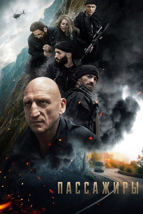 Пассажирыのポスター