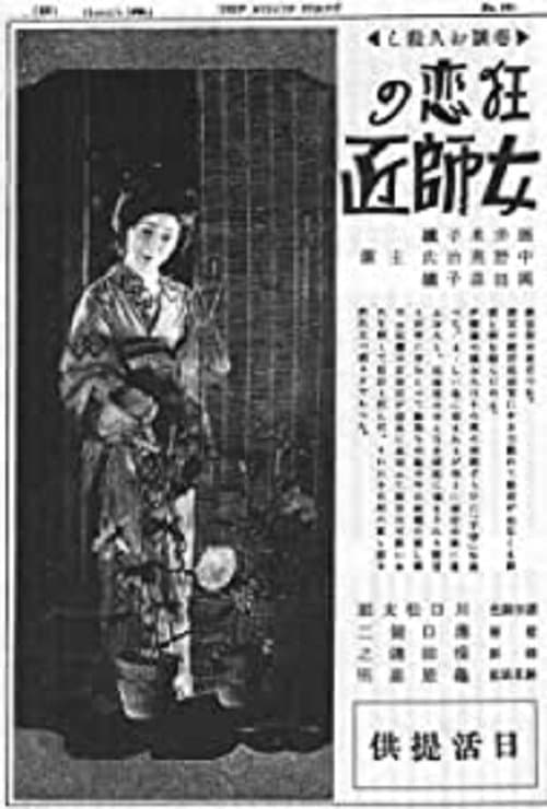 狂恋の女師匠のポスター