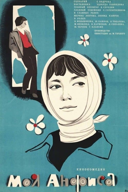 Моя Анфисаのポスター