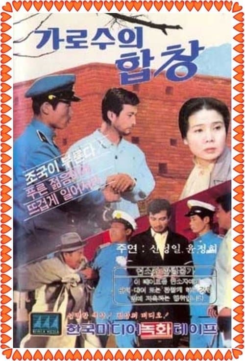 가로수의 합창のポスター