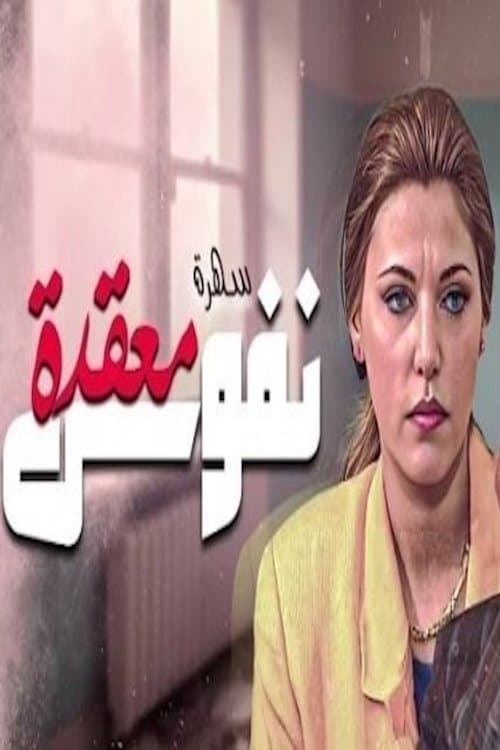 نفوس معقدةのポスター