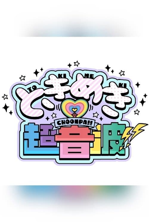 ときめき♡超音波!!のポスター