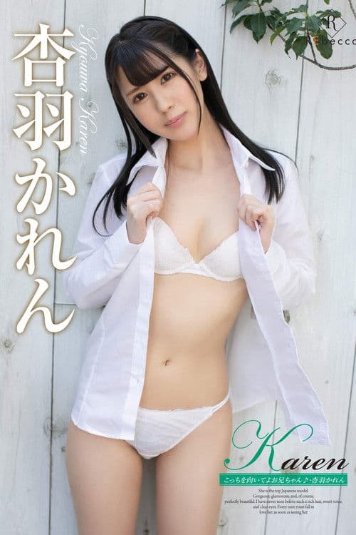 Karen こっちを向いてよお兄ちゃん./杏羽かれんのポスター