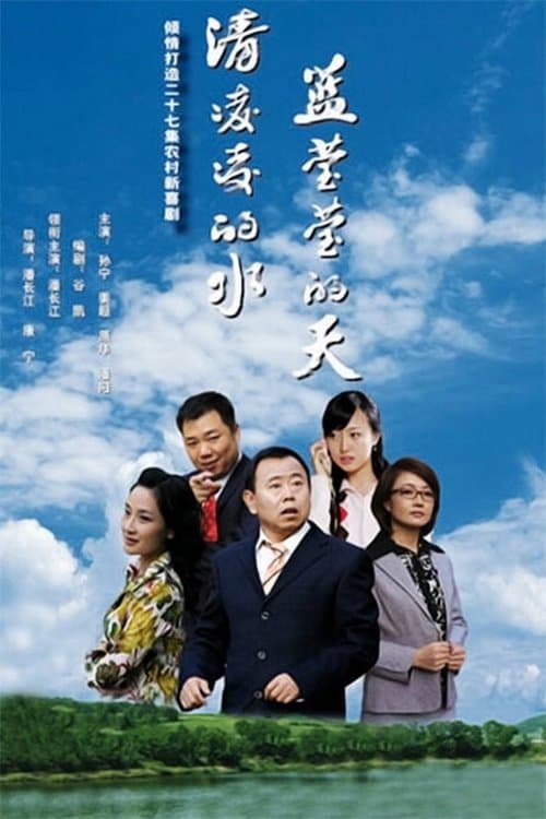 清凌凌的水 蓝莹莹的天のポスター