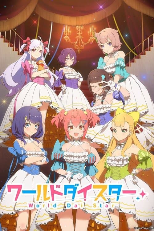 ワールドダイスターのポスター