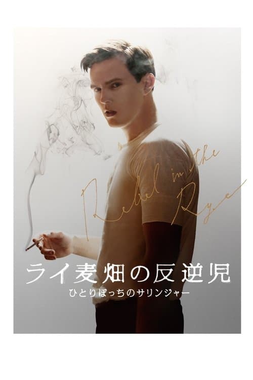 ライ麦畑の反逆児 ひとりぼっちのサリンジャーのポスター