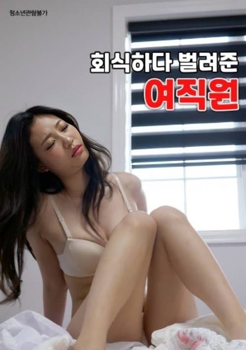 회식하다 벌려준 여직원のポスター