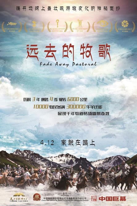 远去的牧歌のポスター