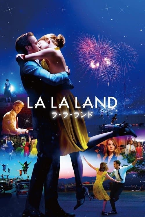 ラ・ラ・ランドのポスター