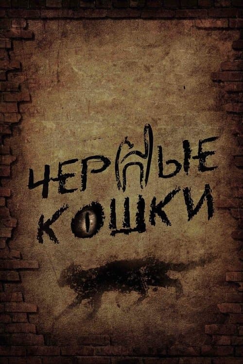 Чёрные кошкиのポスター