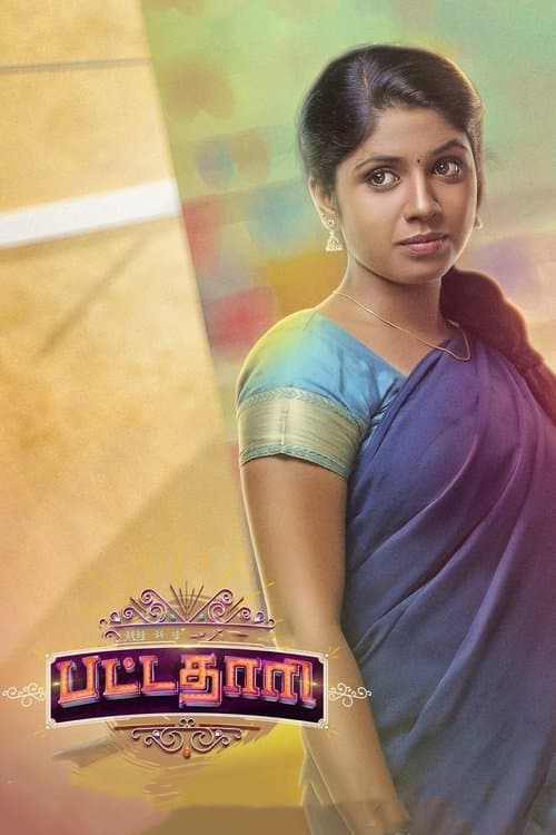 பட்டதாரிのポスター
