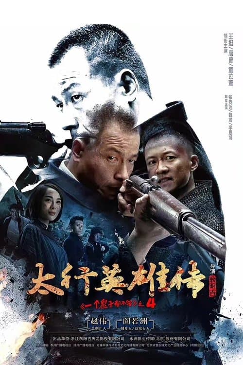 太行英雄传‎のポスター