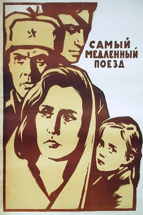 Самый медленный поездのポスター