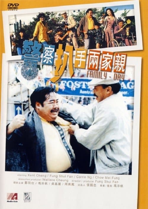 警察扒手兩家親のポスター