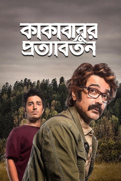 কাকাবাবুর প্রত্যাবর্তনのポスター