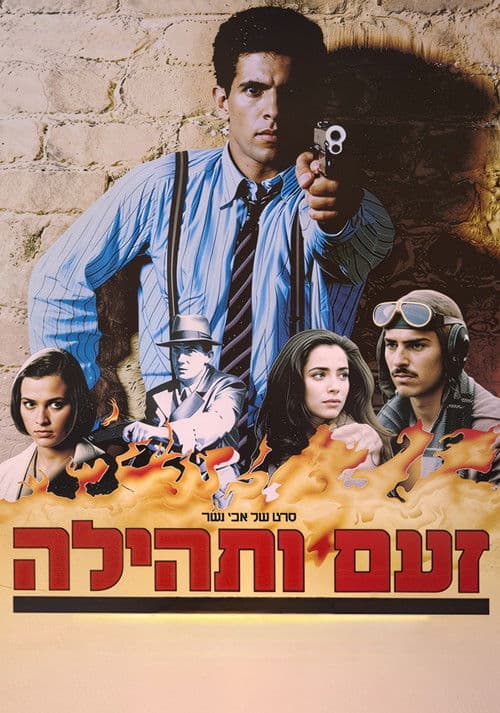 זעם ותהילהのポスター