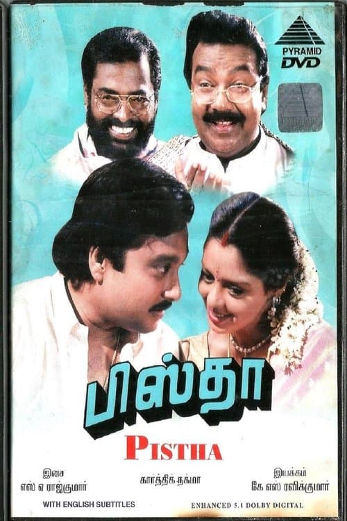 பிஸ்தாのポスター