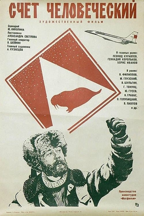 Счет человеческийのポスター
