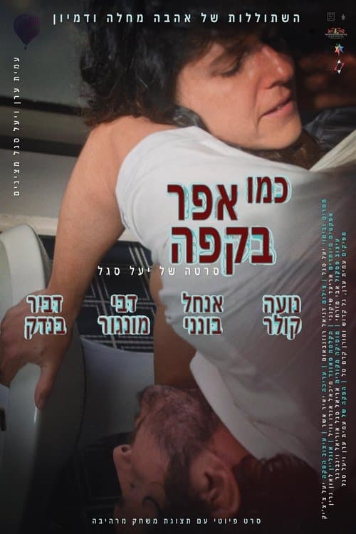 כמו אפר בקפהのポスター