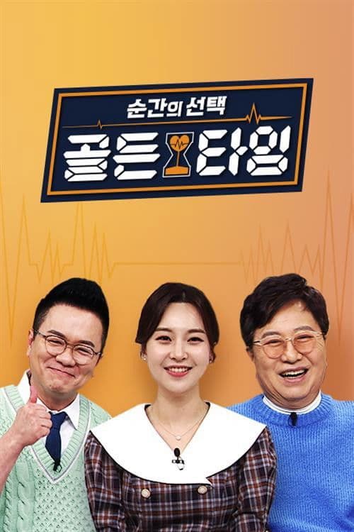 순간의 선택 골든타임のポスター