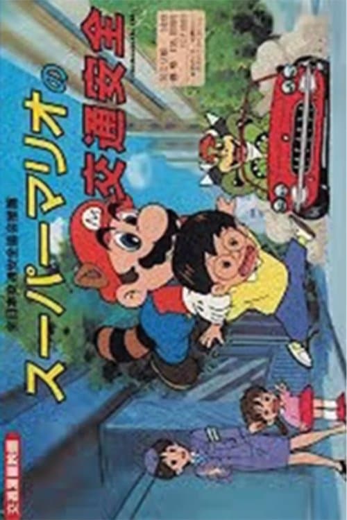スーパー マリオ の 交通 安全のポスター