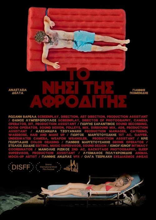 Το Νησί της Αφροδίτηςのポスター