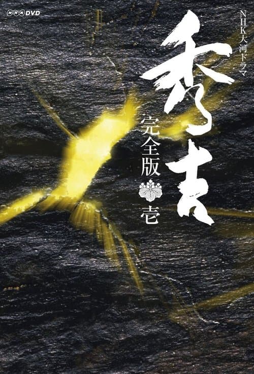 秀吉のポスター