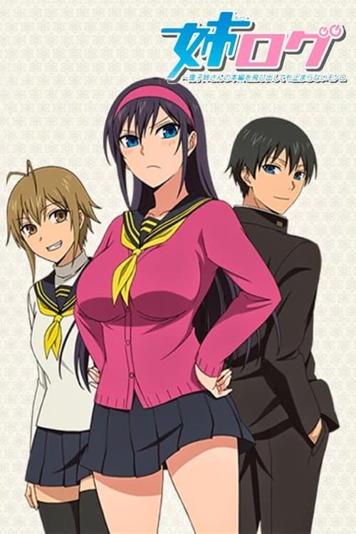 姉ログ 靄子姉さんの止まらないモノローグのポスター