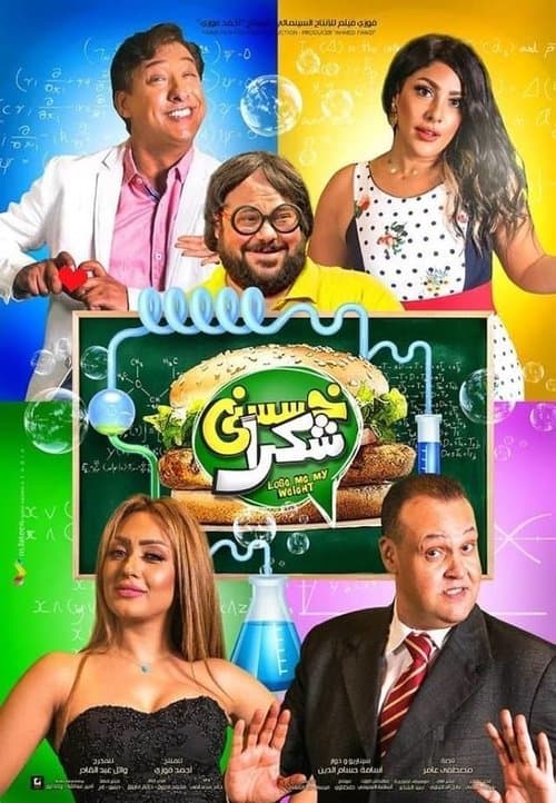 خسسني شكراًのポスター