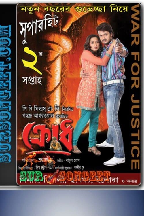 ক্রোধのポスター