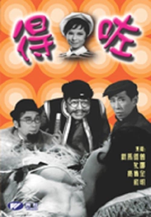 得左のポスター