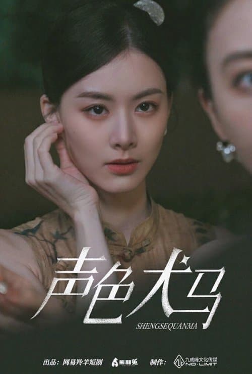 声色犬马のポスター