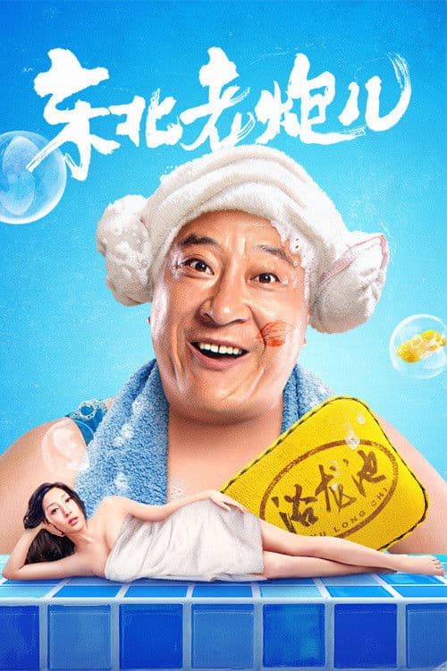 东北老炮儿のポスター
