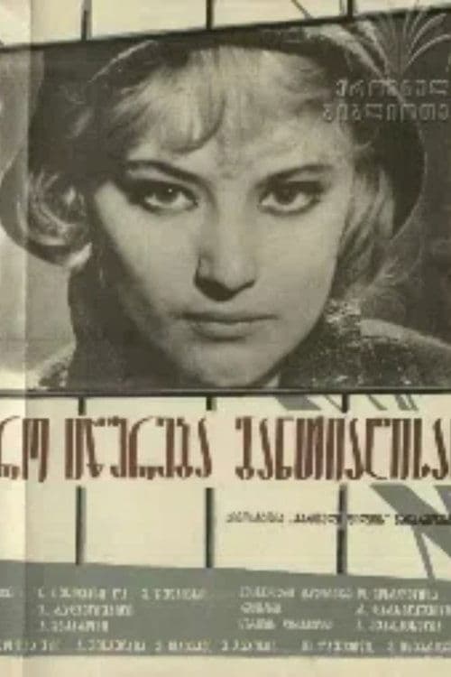 დრო იწურება განთიადისასのポスター