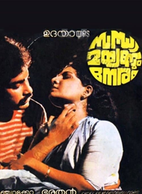 സന്ധ്യ മയങ്ങും നേരംのポスター