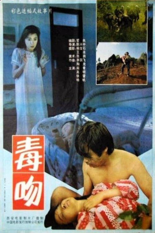 毒吻のポスター