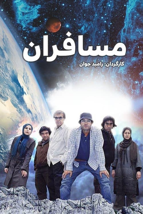 مسافرانのポスター