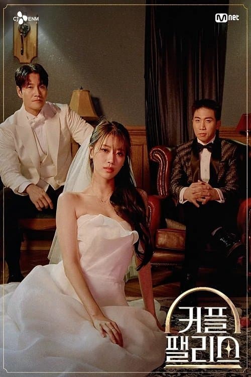 커플팰리스のポスター