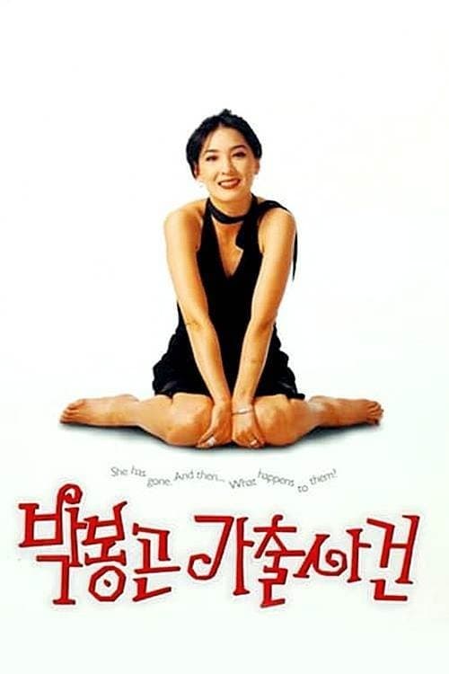 박봉곤 가출사건のポスター