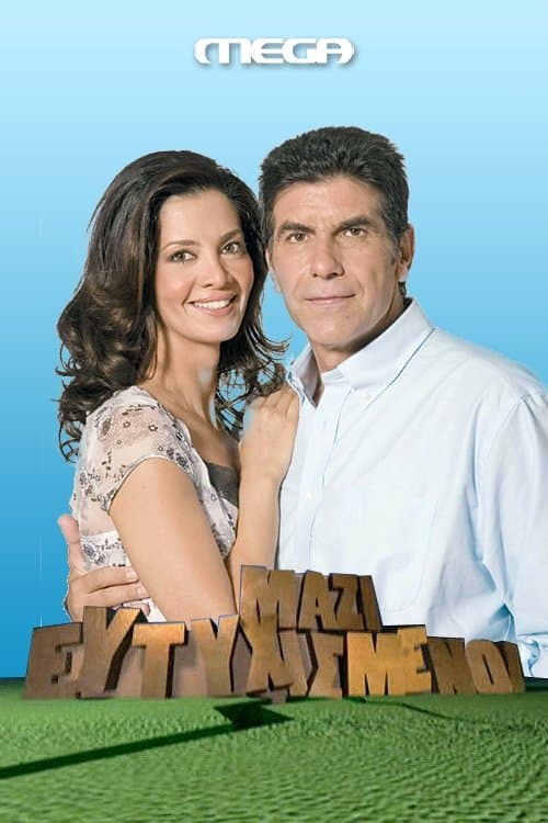 Ευτυχισμένοι Μαζίのポスター