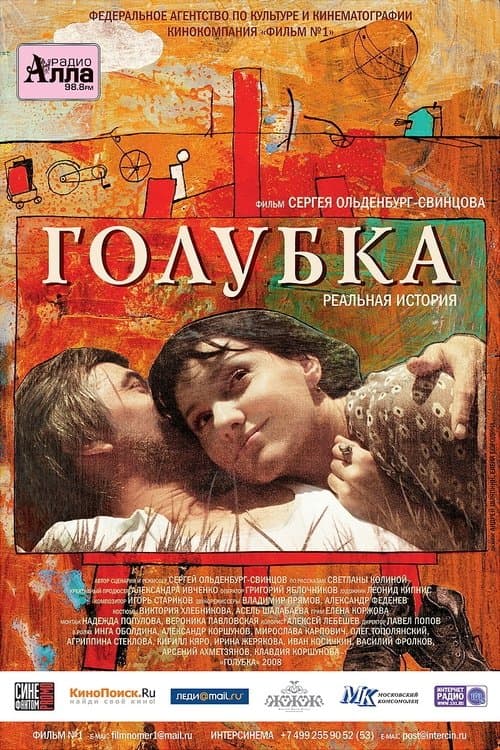 Голубкаのポスター