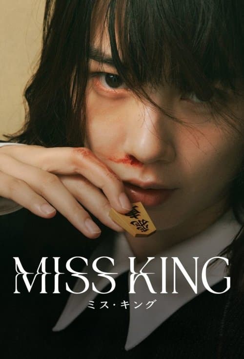 MISS KING / ミス・キングのポスター