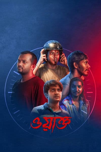 ওয়াক্তのポスター